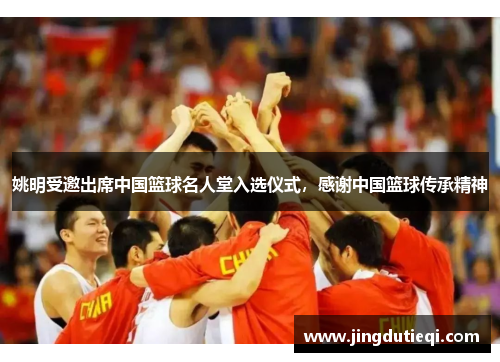 姚明受邀出席中国篮球名人堂入选仪式，感谢中国篮球传承精神
