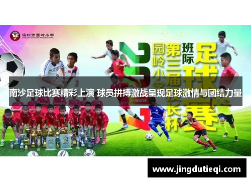 南沙足球比赛精彩上演 球员拼搏激战呈现足球激情与团结力量