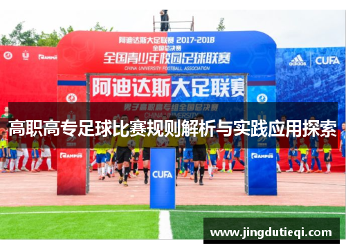 高职高专足球比赛规则解析与实践应用探索