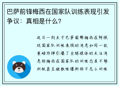 巴萨前锋梅西在国家队训练表现引发争议：真相是什么？