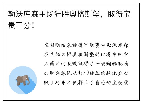 勒沃库森主场狂胜奥格斯堡，取得宝贵三分！