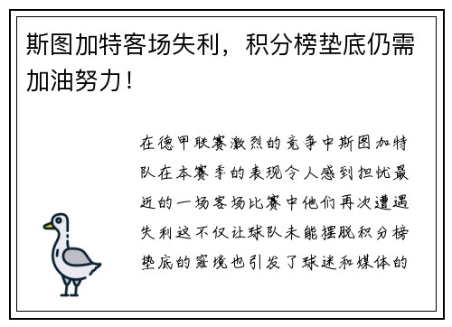 斯图加特客场失利，积分榜垫底仍需加油努力！