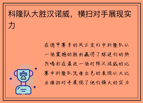 科隆队大胜汉诺威，横扫对手展现实力