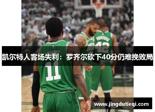 凯尔特人客场失利：罗齐尔砍下40分仍难挽败局