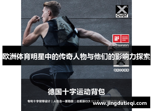 欧洲体育明星中的传奇人物与他们的影响力探索