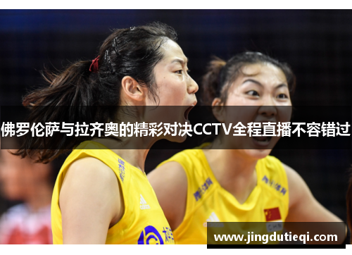 佛罗伦萨与拉齐奥的精彩对决CCTV全程直播不容错过