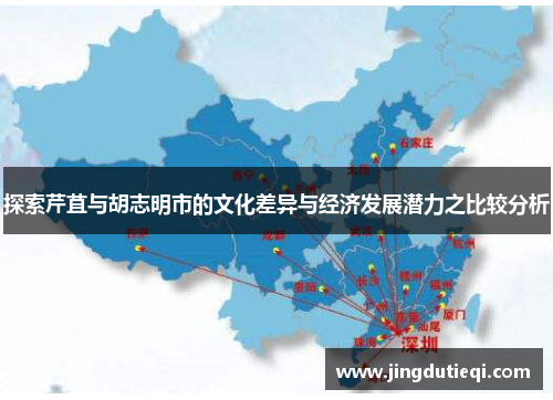 探索芹苴与胡志明市的文化差异与经济发展潜力之比较分析