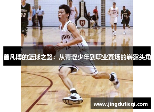 曾凡博的篮球之路：从青涩少年到职业赛场的崭露头角