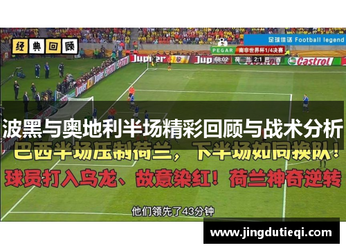 波黑与奥地利半场精彩回顾与战术分析