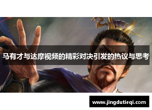 马有才与达摩视频的精彩对决引发的热议与思考