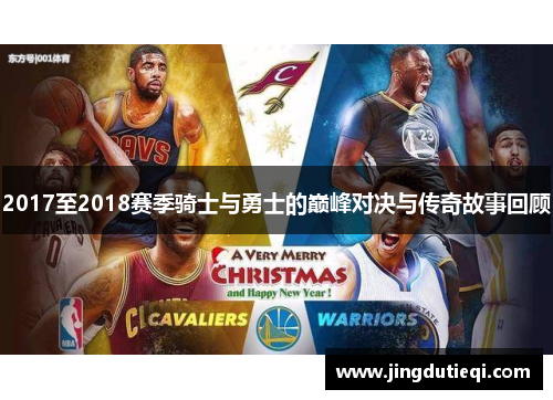2017至2018赛季骑士与勇士的巅峰对决与传奇故事回顾