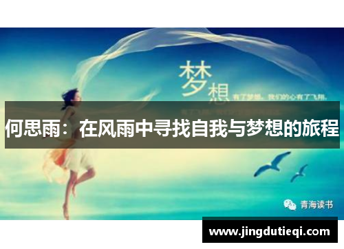 何思雨：在风雨中寻找自我与梦想的旅程