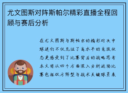 尤文图斯对阵斯帕尔精彩直播全程回顾与赛后分析
